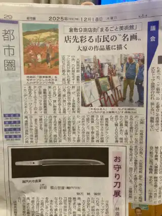 ・
今朝の山陽新聞にて、『まるごと美術館アートコンテスト』について掲載いただきました。
・
コンテストは審査会、表彰式も終わりましたが、現在、受賞作品を商店街から美観地区まで展示させていただいております。
・
・
アートに彩られた商店街・美観地区へぜひお越しください。
・
・
ビオス憩の広場には惜しくも受賞されなかった作品を全て展示しております。
昨日もたくさんの方が観に来てくださいました。
・
・
#山陽新聞 #記事掲載 #アートコンテスト#まるごと美術館 #倉敷商店街 #展示 #美観地区
