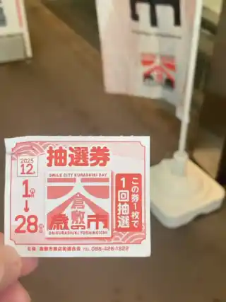 ・
・
2025年倉敷大倉敷年の市、抽選会場です‼️
・
・
事務局員、コツコツ買い物しまして（もちろん私物です‼️）抽選してきました〜‼️
・
・
特賞、A賞は選べる家電、その他、お買い物券などなど。
抽選会は２８日までとなっております。
・
・
ぜひ倉敷商店街へお買い物にお越しください‼️
・
・
#倉敷商店街 #歳の市 #年末売り出し #抽選会 #スクラッチくじ #ポケットティッシュ