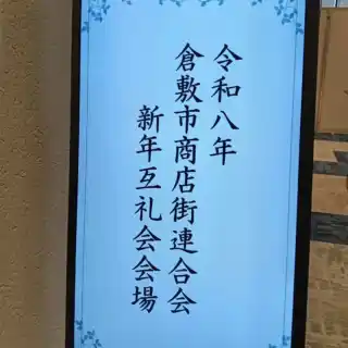 ・
１月１５日倉敷市商店街連合会の新年互礼会をホテルグランココエにて開催いたしました。
・
・
倉敷市内の商店街関係者約３０人が出席し、はじめに倉敷市商店街連合会、会長の野嶋会から挨拶いただきました。
・
今年もさらに商店街を盛り上げて行きましょうと気持ちを新たにいたしまた‼️
・
・
児島、水島、玉島、倉敷、各地区で様々なイベントを開催いたしますので、何卒よろしくお願いします。
・
#倉敷市 #倉敷市商店街連合会 #新年互礼会 #ホテルグランココエ倉敷