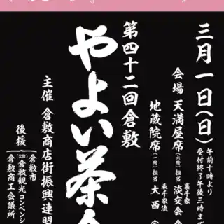 ・
倉敷商店街主催、第42回やよい茶会を開催いたします。
・
３月１日(日)　受付AM10時~PM15時

・天満屋席　裏千家【淡交会・倉敷支部】

・地蔵院席　表千家【大西宗沙】

お茶席は一席800円ですが、前売り券は二席て1500円になります。
前売り券は、倉敷商店街振興連盟事務所にて準備しております。
事務所　倉敷市阿知2-6-25 3階
電話　086-426-1822  土日祝は休みです。
・　
・
42回目を迎える歴史のあるお茶会です。お待ちしております。
・
・
#倉敷商店街 #やよい茶会 #裏千家 #表千家 #お茶会
